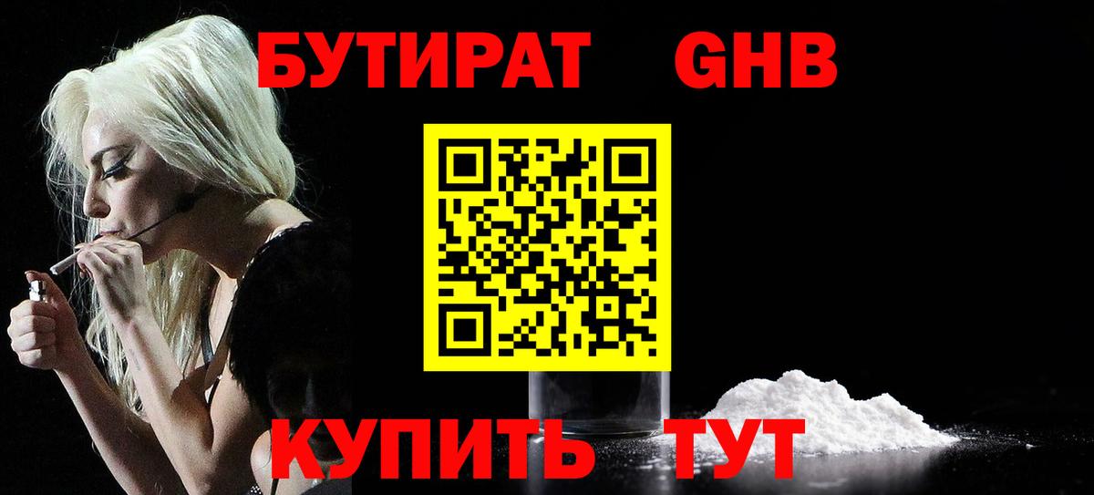 Бутират 1.4BDO  Вход с VPN  Саяногорск 