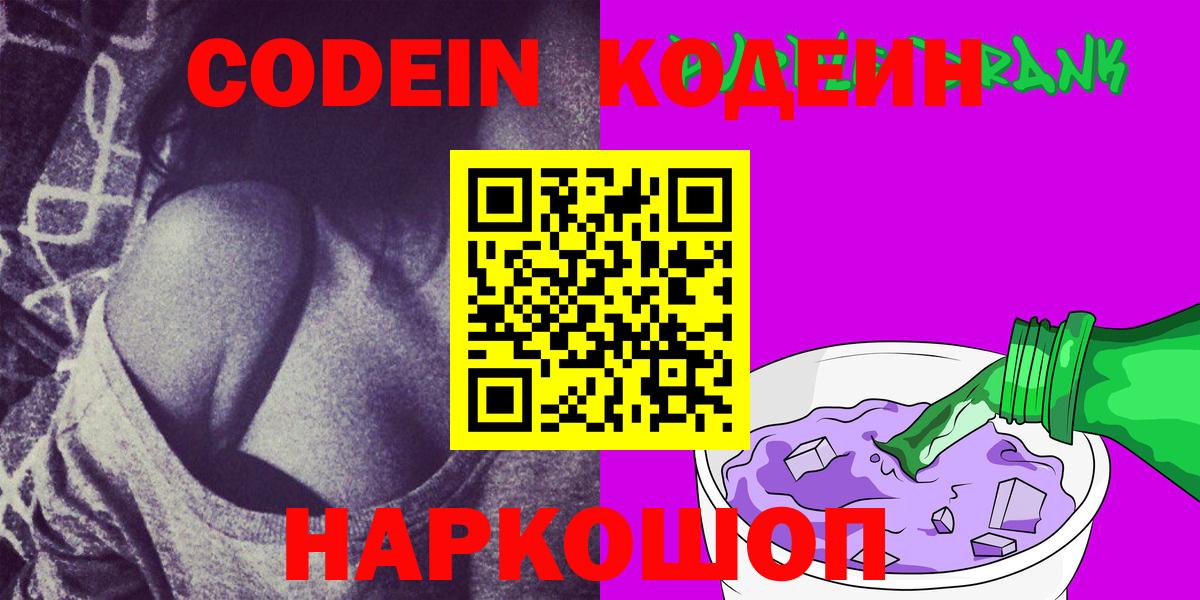 Кодеиновый сироп Lean Purple Drank  Вход с VPN  Саяногорск 