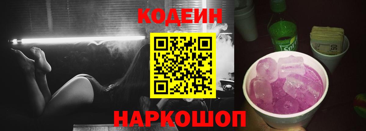 Кодеин Purple Drank Саяногорск